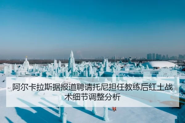 a-er-ka-la-si-ju-bao-dao-pin-qing-tuo-ni-dan-ren-jiao-lian-hou-hong-tu-zhan-shu-xi-jie-tiao-zheng-fen-xi-2-343.jpg