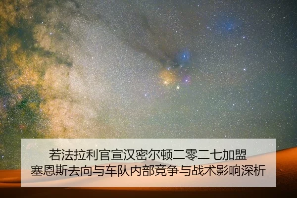 ruo-fa-la-li-guan-xuan-han-mi-er-dun-er-ling-er-qi-jia-meng-sai-en-si-qu-xiang-yu-che-dui-nei-bu-jing-zheng-yu-zhan-shu-2-708.jpg