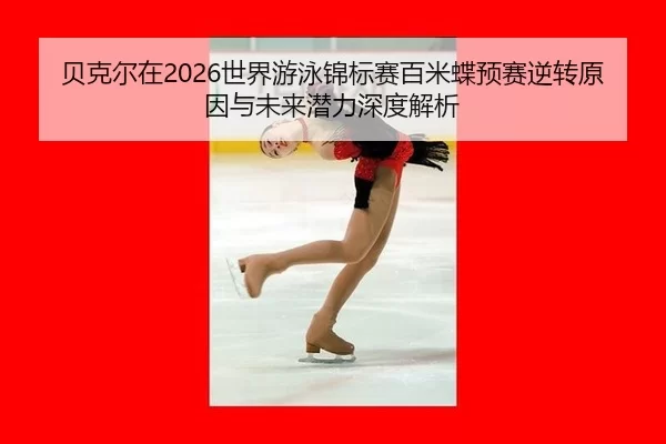 bei-ke-er-zai-shi-jie-you-yong-jin-biao-sai-bai-mi-die-yu-sai-ni-zhuan-yuan-yin-yu-wei-lai-qian-li-shen-du-jie-xi-2-866.jpg