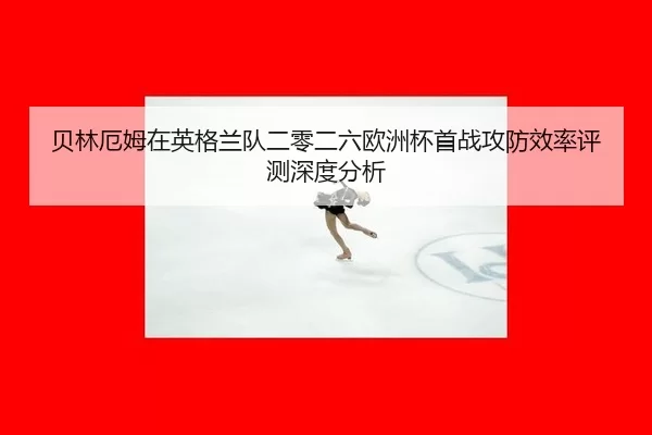 bei-lin-e-mu-zai-ying-ge-lan-dui-er-ling-er-liu-ou-zhou-bei-shou-zhan-gong-fang-xiao-lv-ping-ce-shen-du-fen-xi-2-698.jpg