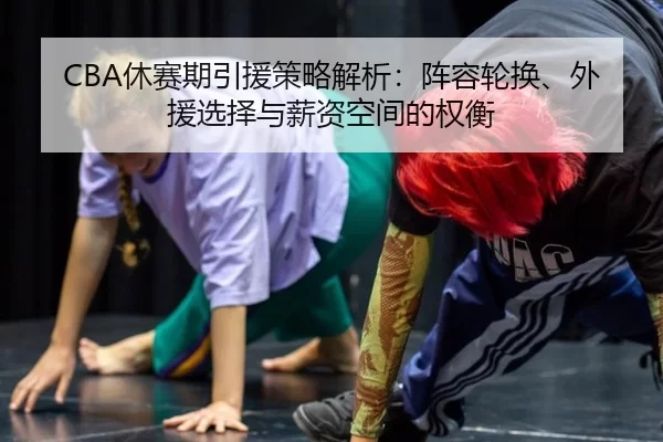 xiu-sai-qi-yin-yuan-ce-lve-jie-xi-zhen-rong-lun-huan-wai-yuan-xuan-ze-yu-xin-zi-kong-jian-de-quan-heng-2-708.jpg