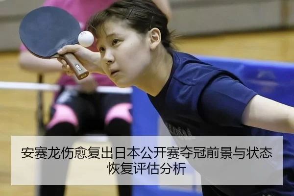 an-sai-long-shang-yu-fu-chu-ri-ben-gong-kai-sai-duo-guan-qian-jing-yu-zhuang-tai-hui-fu-ping-gu-fen-xi-3-560.jpg
