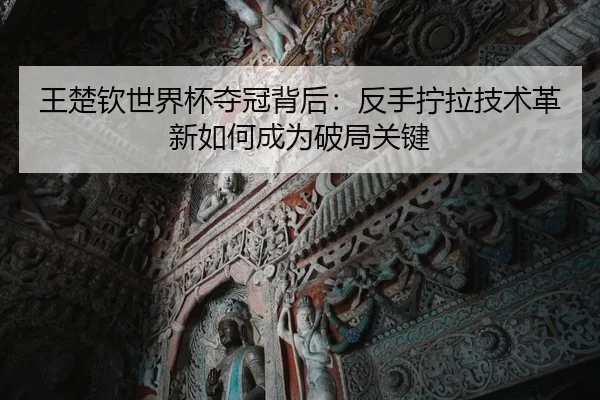 wang-chu-qin-shi-jie-bei-duo-guan-bei-hou-fan-shou-ning-la-ji-shu-ge-xin-ru-he-cheng-wei-po-ju-guan-jian-2-685.jpg